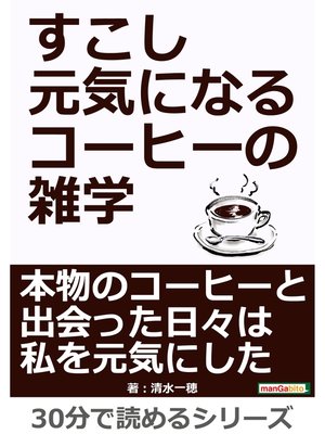 cover image of すこし元気になるコーヒーの雑学30分で読めるシリーズ